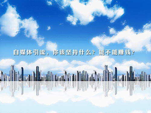 梁燁談自媒體引流 堅(jiān)持的核心是什么，能否實(shí)現(xiàn)盈利及網(wǎng)絡(luò)文化經(jīng)營(yíng)解析