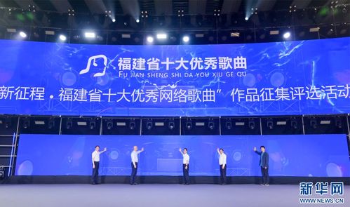 福建首屆網絡文化節啟動 八閩網絡文化魅力綻放