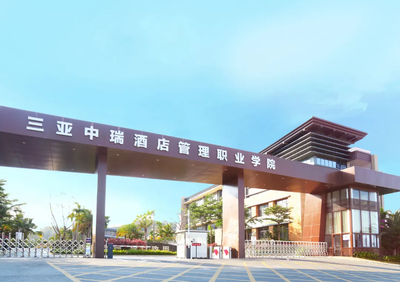 三亞中瑞酒店管理職業(yè)學院2021春季親子研學營 限時25席，開啟酒店管理探索之旅